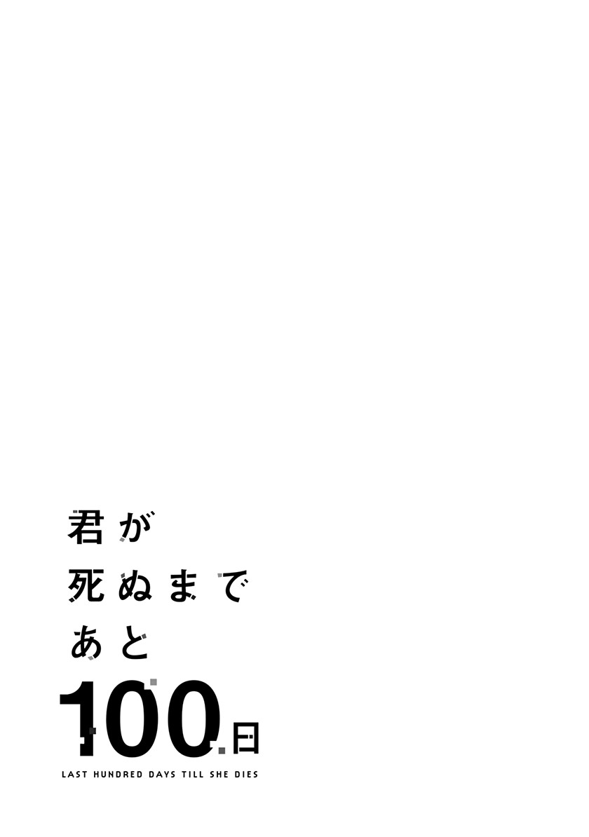 Kimi ga Shinu Made Ato 100 Nichi Chapter 14 Gambar 14