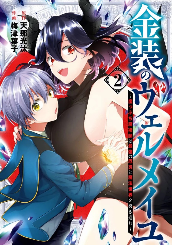 Kinsou no Vermeil – Gakeppuchi Majutshi wa Saikyou no Yakusai to Mahou Sekai o Tsukisusumu Chapter 05.1 Gambar 3