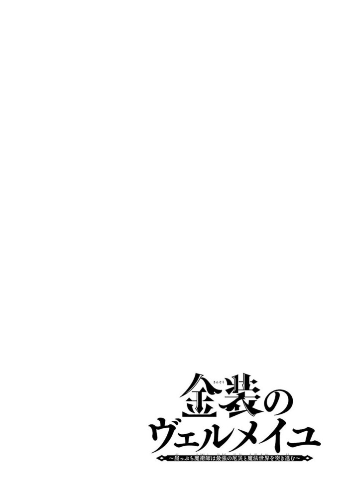 Kinsou no Vermeil – Gakeppuchi Majutshi wa Saikyou no Yakusai to Mahou Sekai o Tsukisusumu Chapter 08.1 Gambar 2