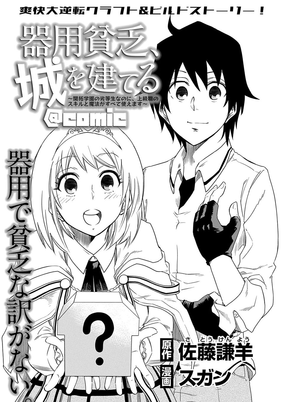 Kiyoubinbou, Jou wo Tateru – Kaitaku Gakuen no Rettousei na no ni, Joukyuu-shoku no Skill to Mahou ga Subete Tsukaemasu Chapter 02 Gambar 2