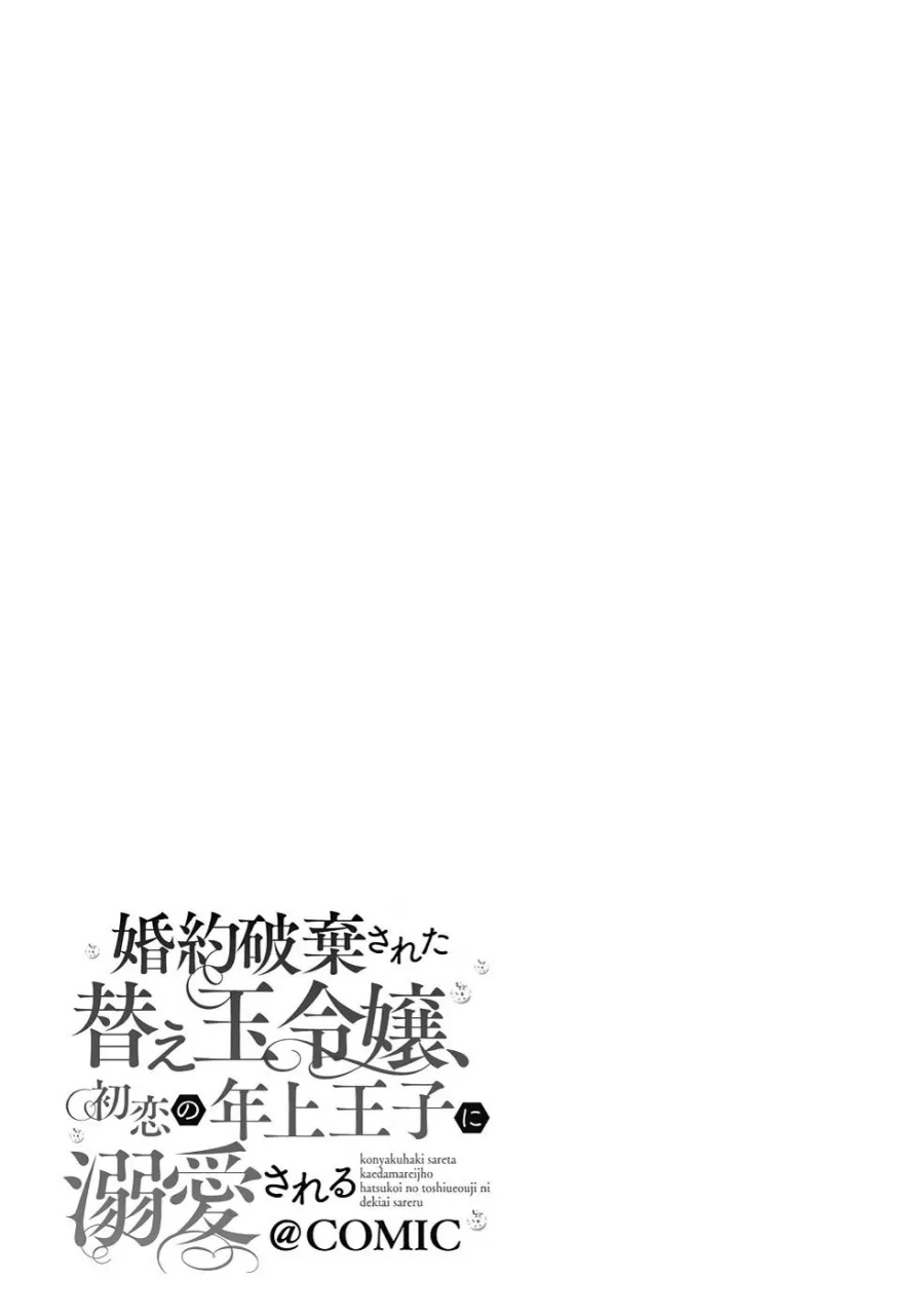 Konyaku Haki Sareta Kaedama Reijou, Hatsukoi no Toshiue Ouji ni Dekiai Sareru Chapter 03 Gambar 18