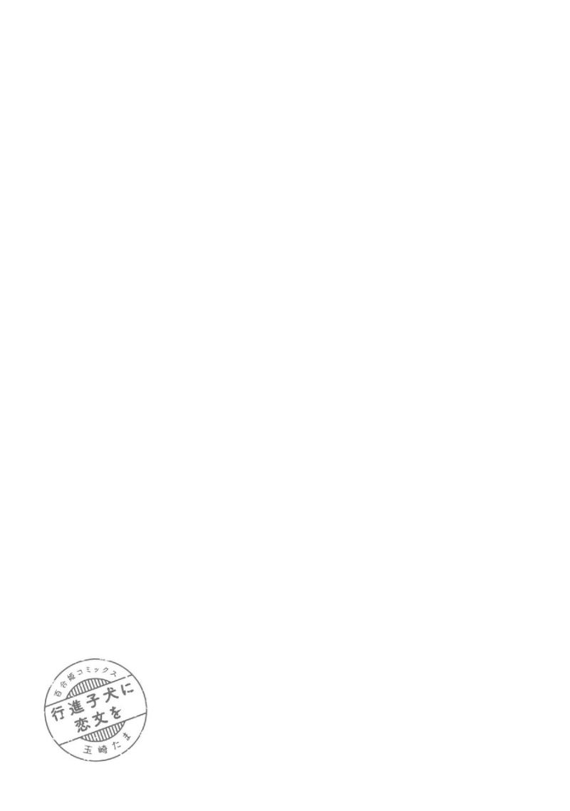 Koushin Koinu ni Koibumi wo Chapter 17 Gambar 33