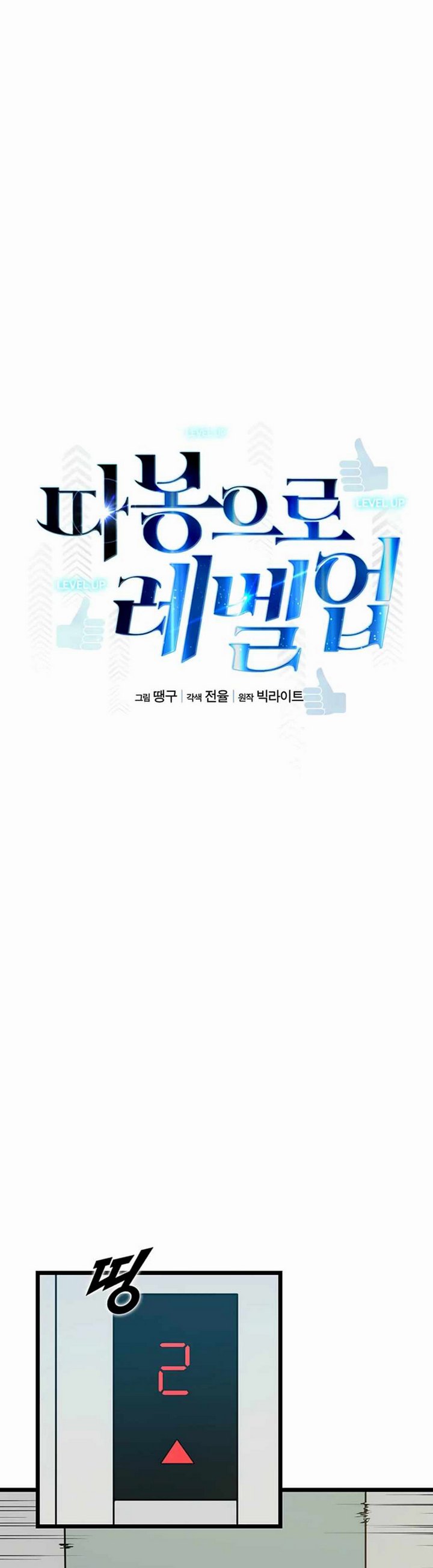 Leveling Up With Likes Chapter 17.1 Gambar 7