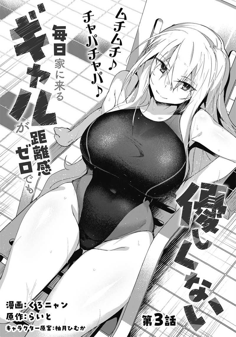 Mainichi Ie ni Kuru Gal ga Kyorikan Zero Demo Yasashiku nai Chapter 03 Gambar 3