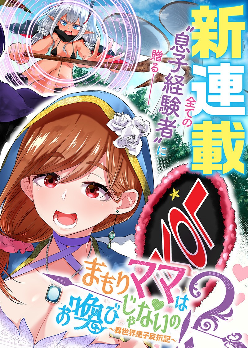 Mamori Mama Wa o Yobi janai no!?~ Isekai Musuko Hankoki ~ Chapter 01 Gambar 4