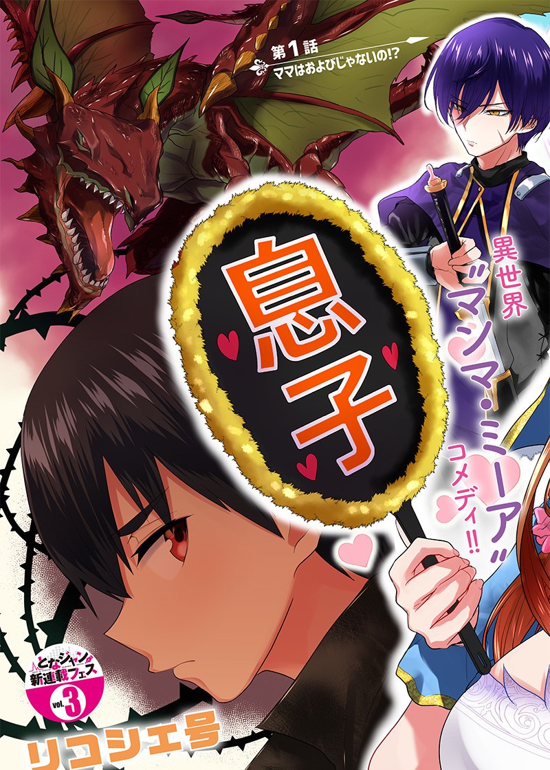 Mamori Mama Wa o Yobi janai no!?~ Isekai Musuko Hankoki ~ Chapter 01 Gambar 5