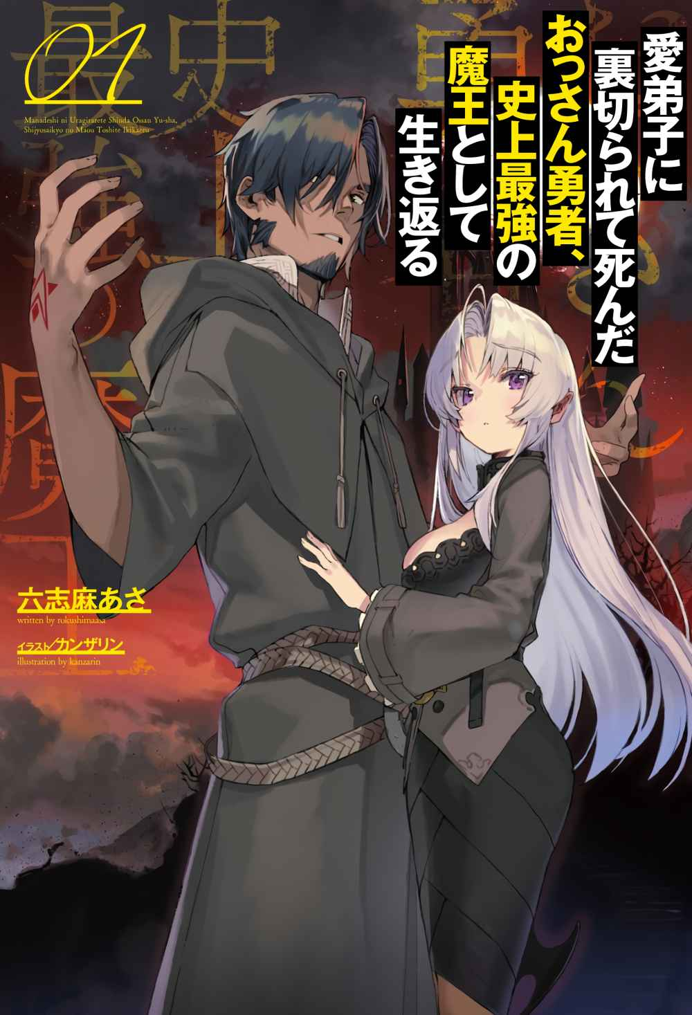 Manadeshi ni Uragirarete Shinda Ossan Yuusha, Shijou Saikyou no Maou Toshite Ikikaeru Chapter 01.1 Gambar 2