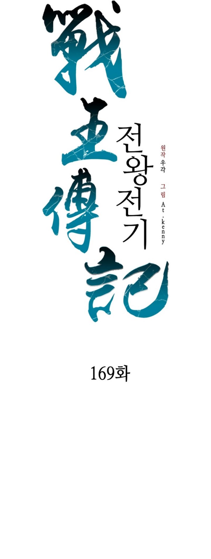 Memoir Of The King Of War Chapter 169 Gambar 16