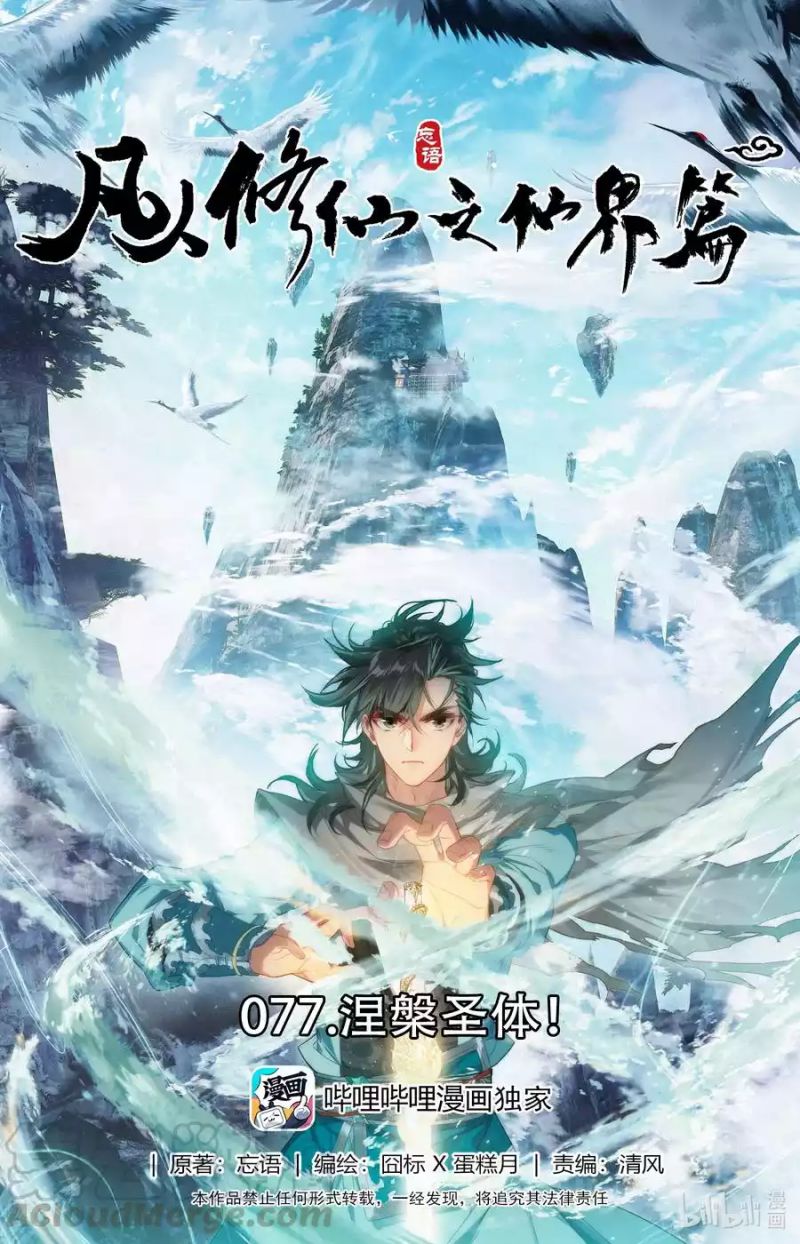 Mortal Cultivation Fairy World Chapter 77 Gambar 2