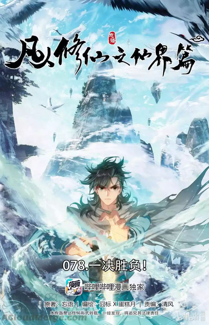Mortal Cultivation Fairy World Chapter 78 Gambar 2