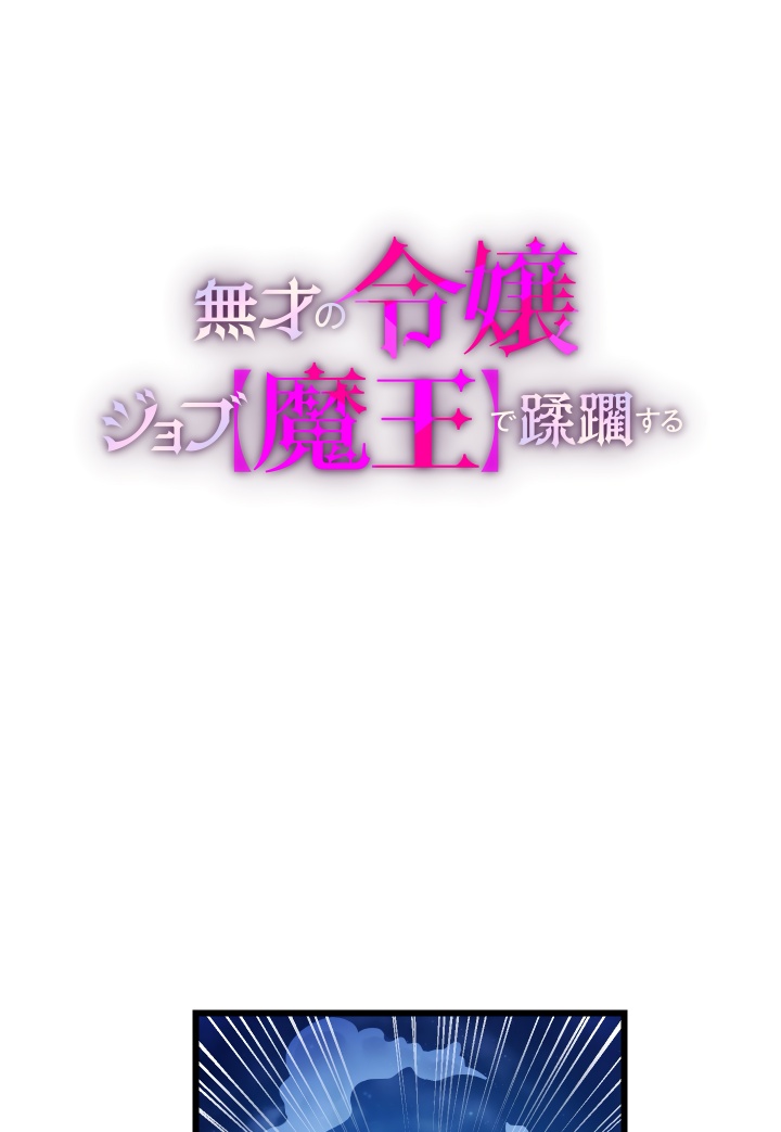 Musai no Reijou Jobu [Maou] de Juurin Suru Chapter 03 Gambar 2