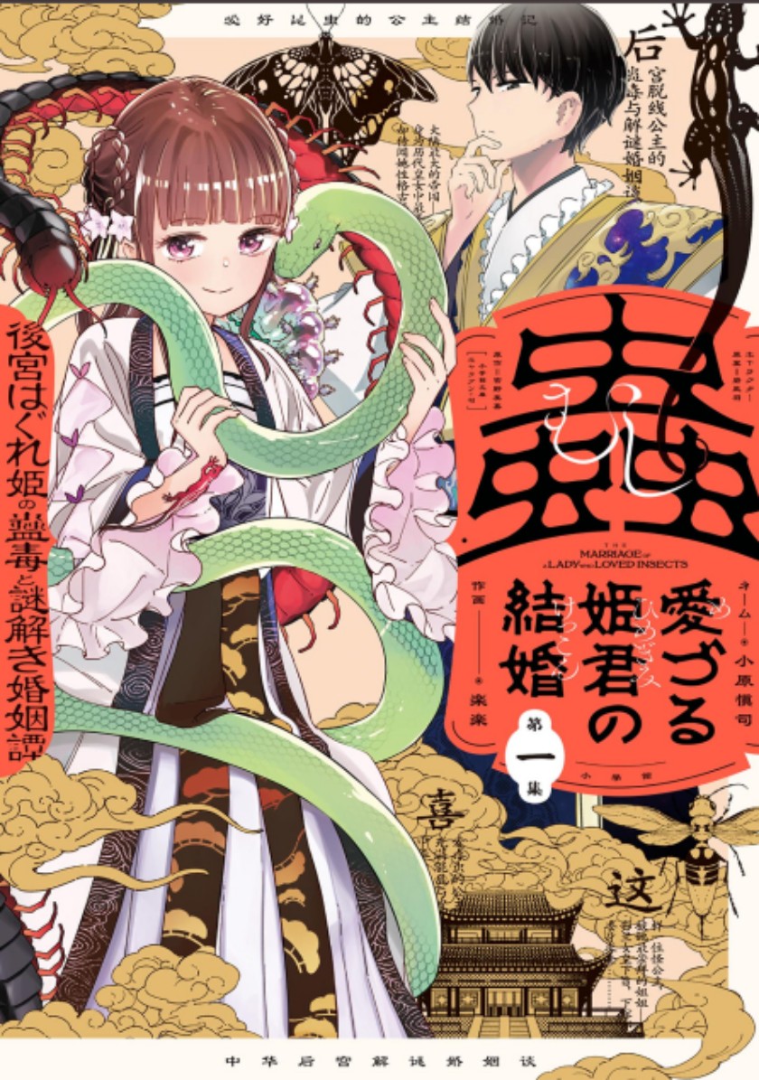 Mushi Mezuru Himegimi no Kekkon Chapter 01 Gambar 2