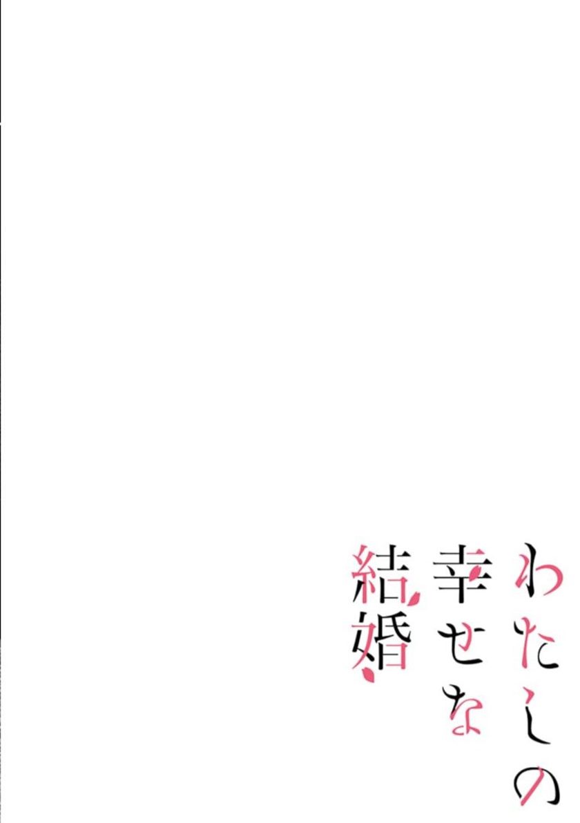 My Blissful Marriage (Watashi no Shiawase na Kekkon) Chapter 15 Gambar 3
