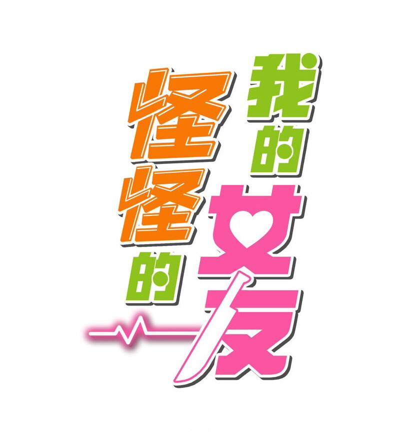 My Girlfriend is Very Weird Chapter 04 Gambar 2