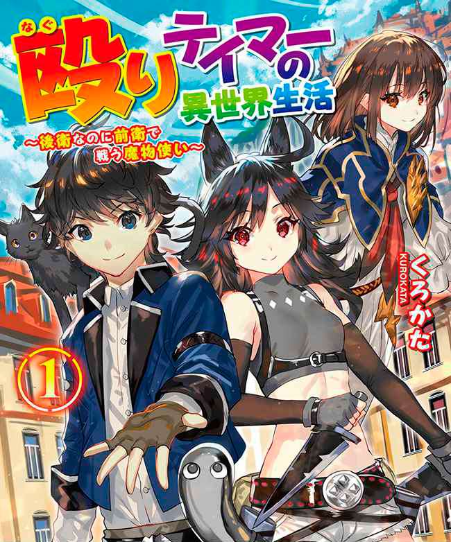 Naguri Tamer no Isekai Seikatsu ~ Kōeinanoni zen’ei de tatakau mamono tsukai ~ Chapter 01.1 Gambar 2