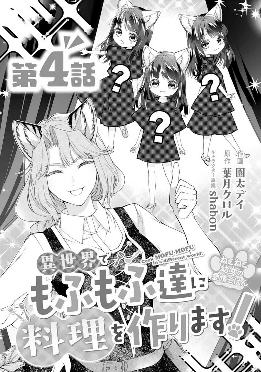 Neko Neko Youjo no Aijou Gohan ~Isekai de Mofumofu-tachi ni Ryouri wo Tsukurimasu!~ Chapter 04 Gambar 3