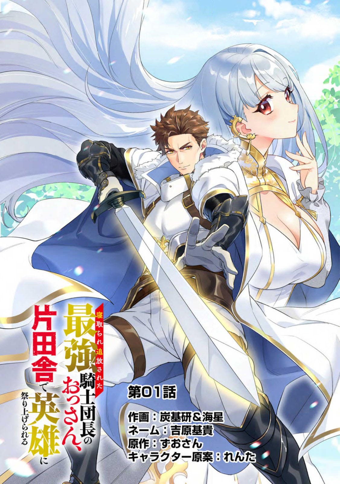 Netorare Tsuihousareta Saikyou Kishi Danchou No Ossan, Katainaka De Eiyuu Ni Matsuriagerareru Chapter 01 Gambar 14