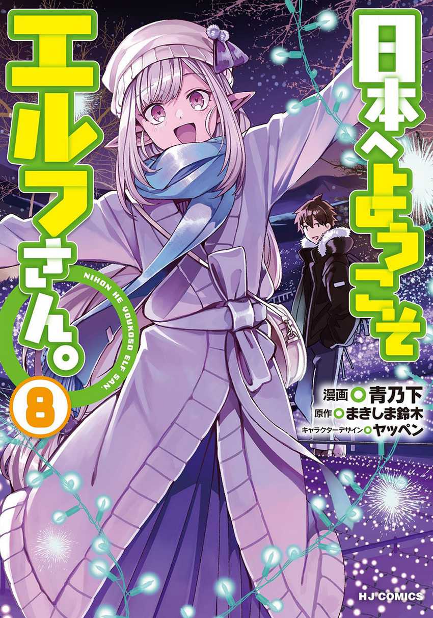 Nihon e Youkoso Elf-san. Chapter 46 Gambar 1
