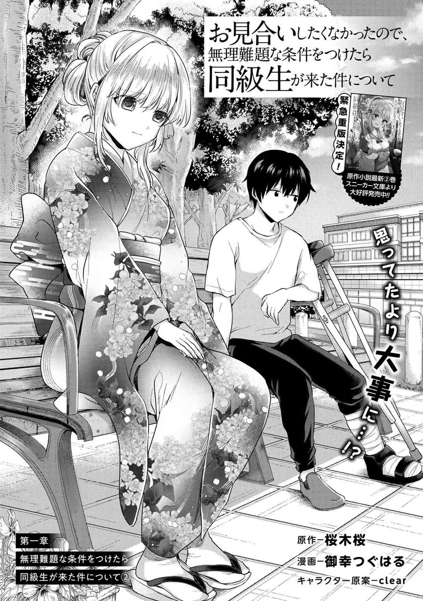 Omiai Shitakunakattanode, Muri Nandai na Jouken wo Tsuketara Doukyuusei ga Kita Ken ni Tsuite Chapter 02.1 Gambar 1
