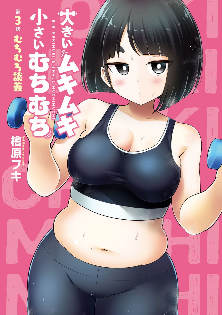 Ookii Muki Muki Chiisai Muchi Muchi Chapter 03 Gambar 1