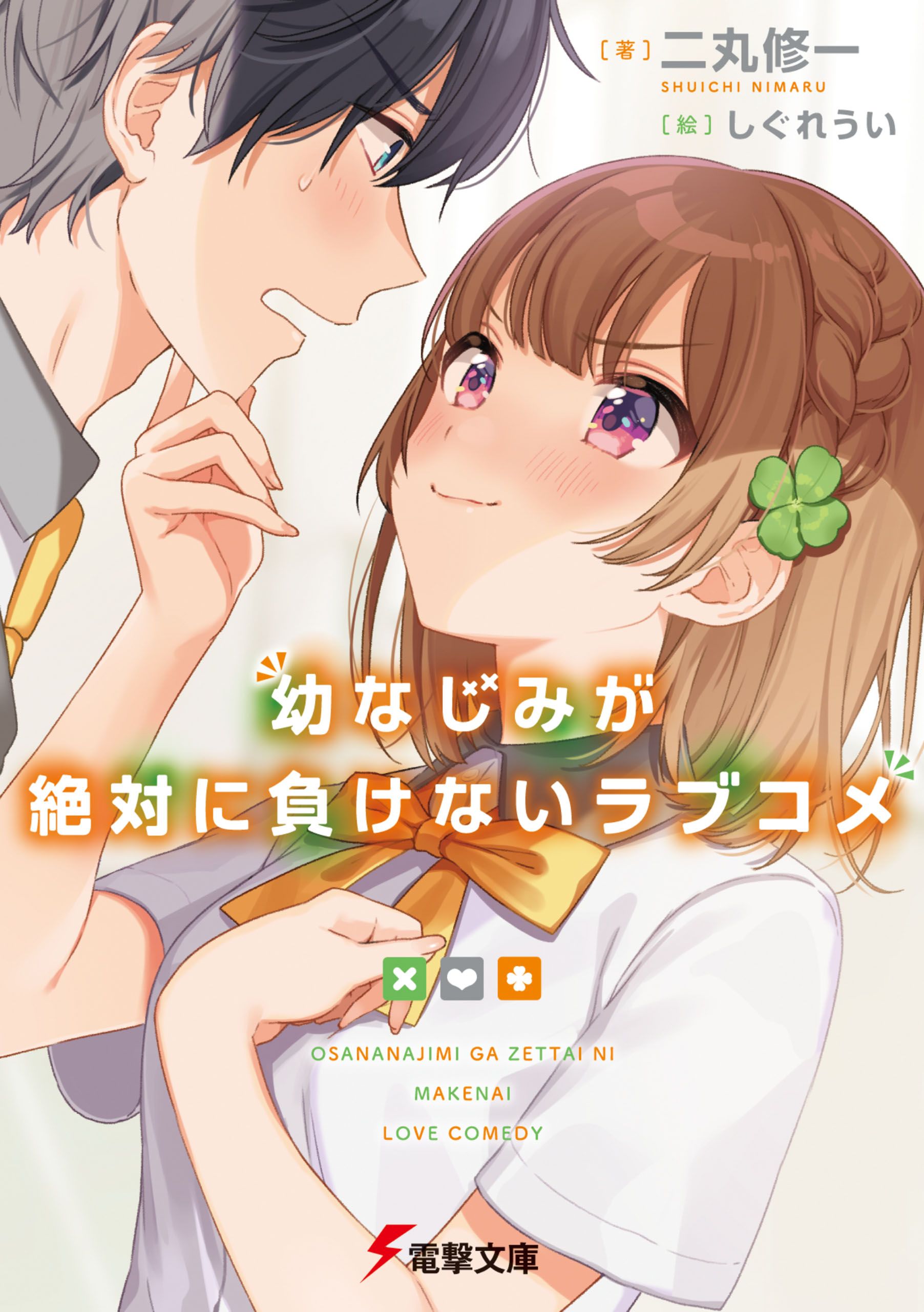 Osananajimi ga Zettai ni Makenai Love Comedy Chapter 01 Gambar 1