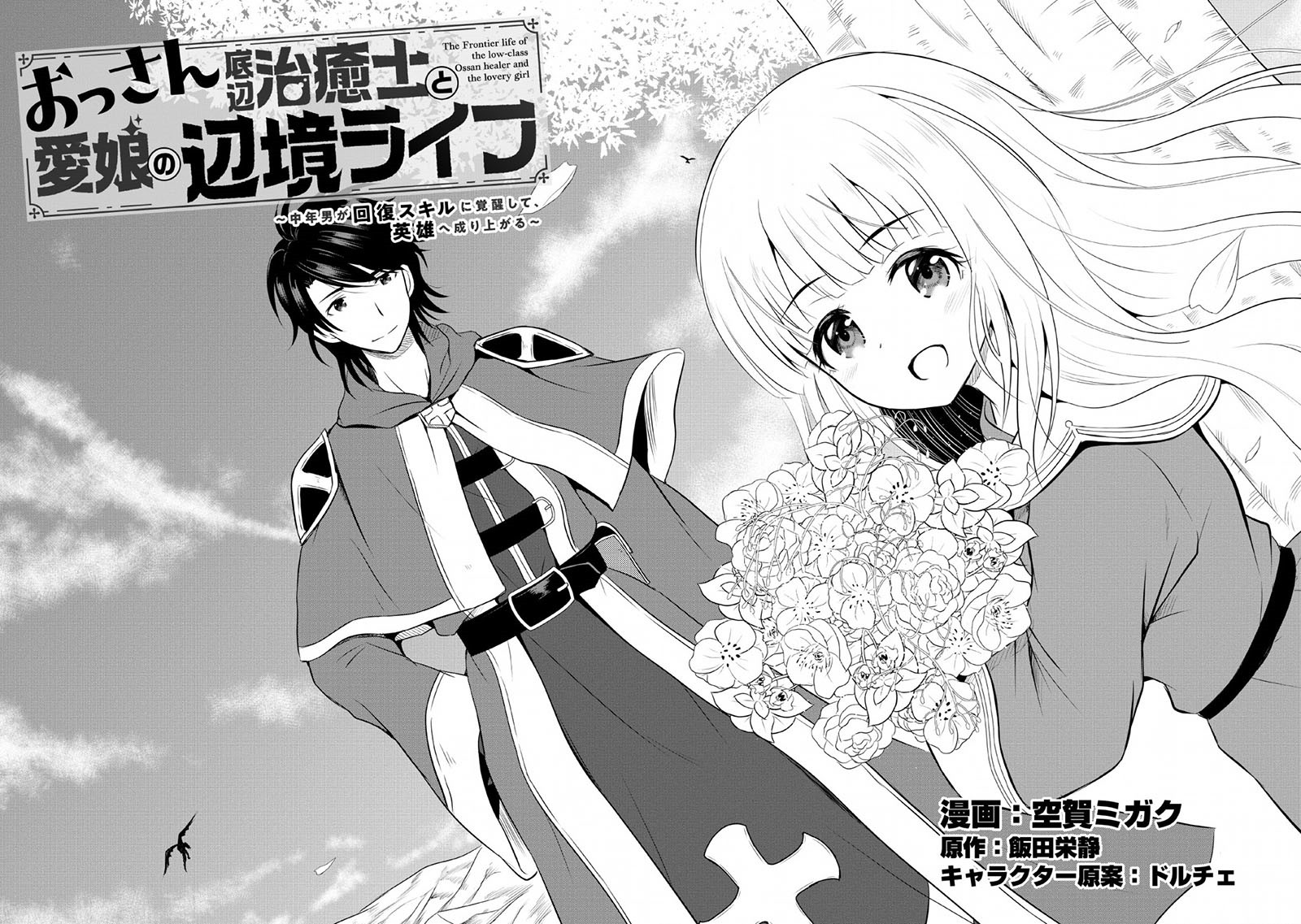 Ossan Teihen Chiyushi to Mana Musume no Henkyou Raifu Chapter 01 Gambar 9