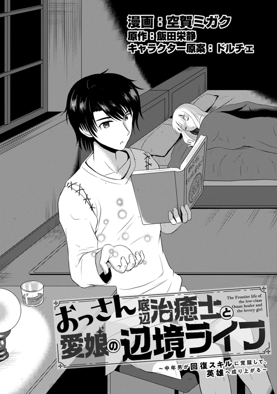 Ossan Teihen Chiyushi to Mana Musume no Henkyou Raifu Chapter 05 Gambar 2