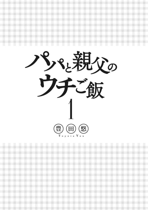 Papa to Oyaji no Uchi Gohan Chapter 01.1 Gambar 4