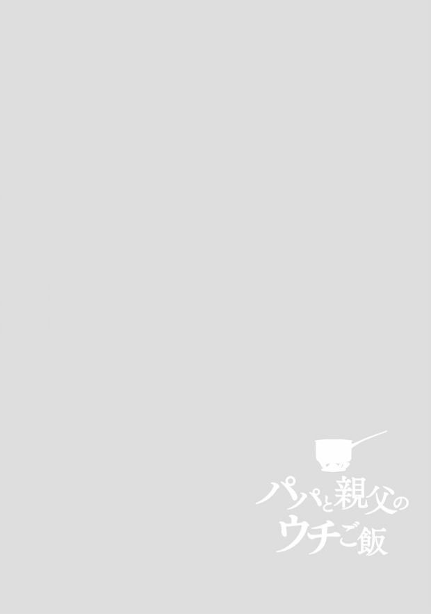 Papa to Oyaji no Uchi Gohan Chapter 01.1 Gambar 7