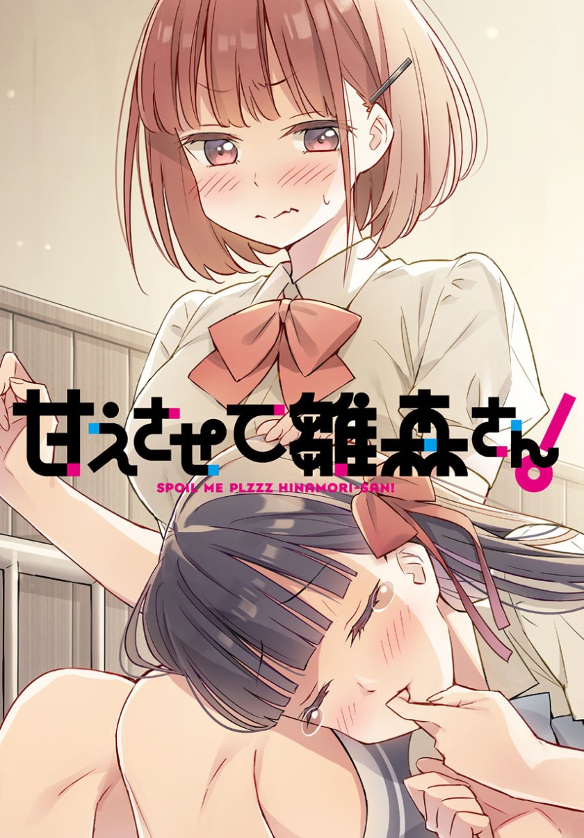 Please Spoil Me, Hinamori-san! Chapter 02 Gambar 1