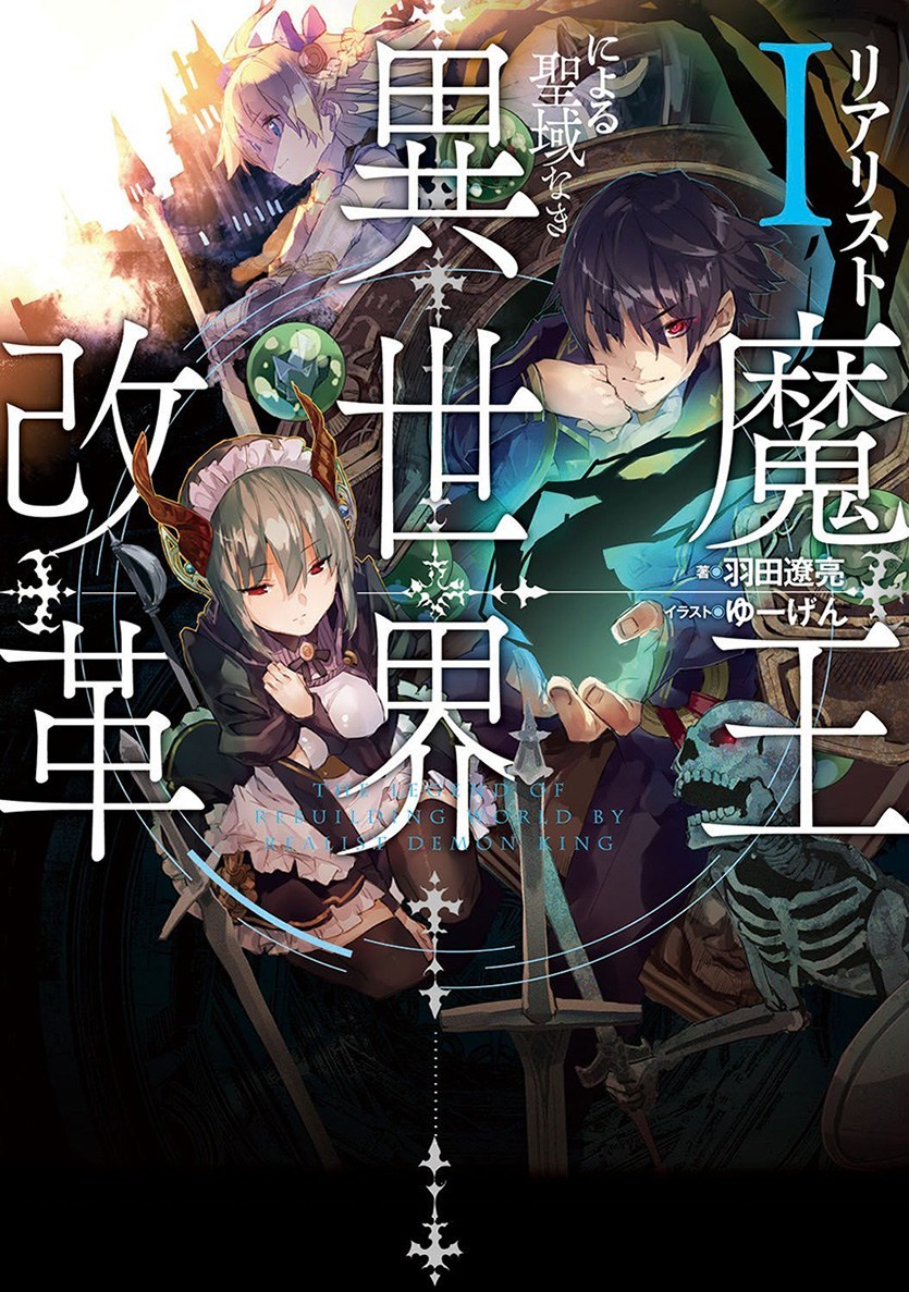 Realist Maou Niyoru Seiiki Naki Isekai Kaikaku Chapter 01 Gambar 1