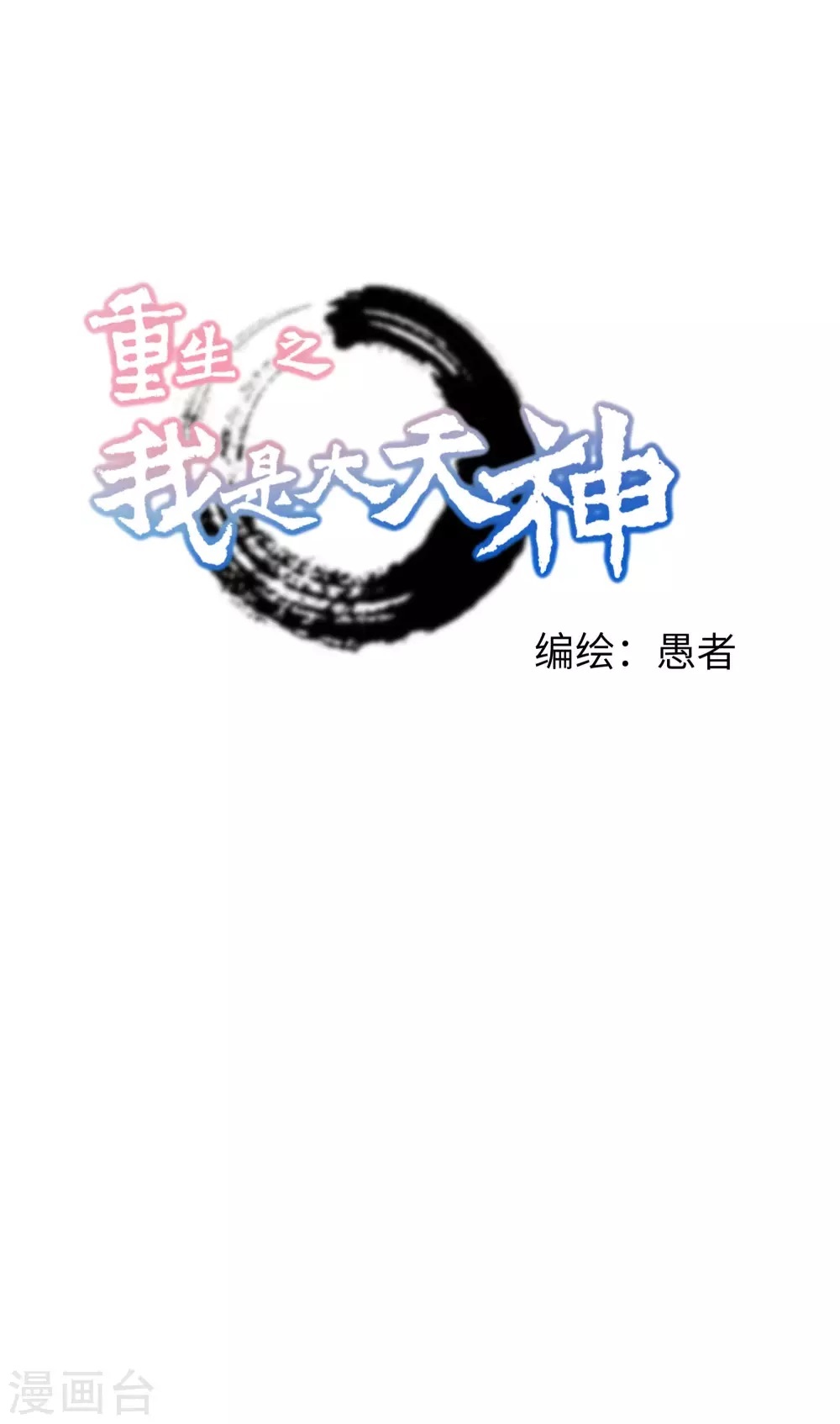 Rebirth I Am The Great God Chapter 66 Gambar 1