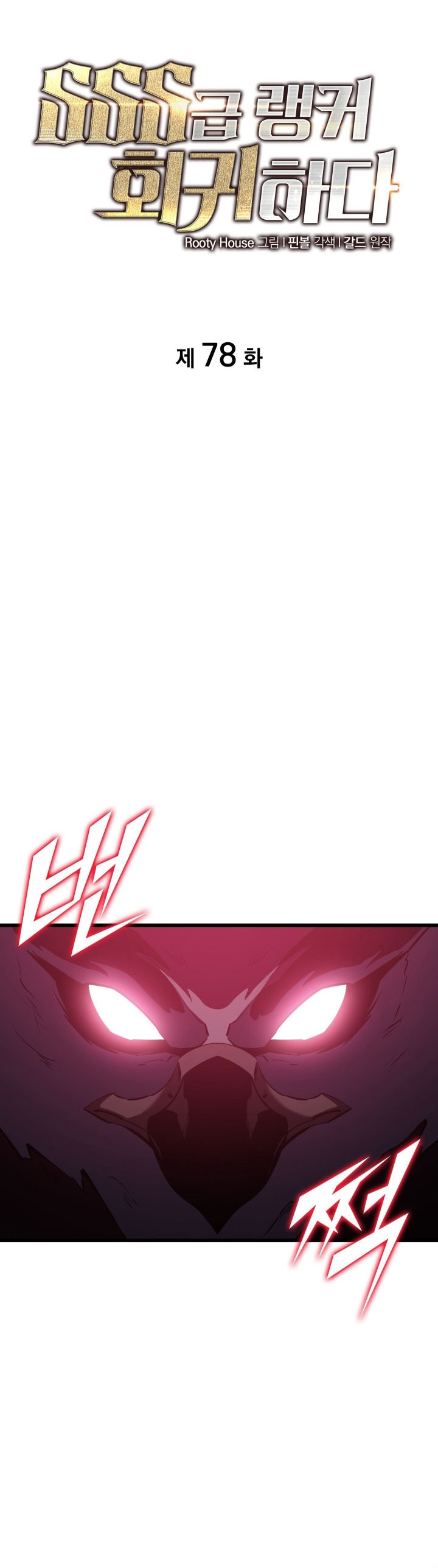 Return of the SSS-Class Ranker Chapter 78 Gambar 20