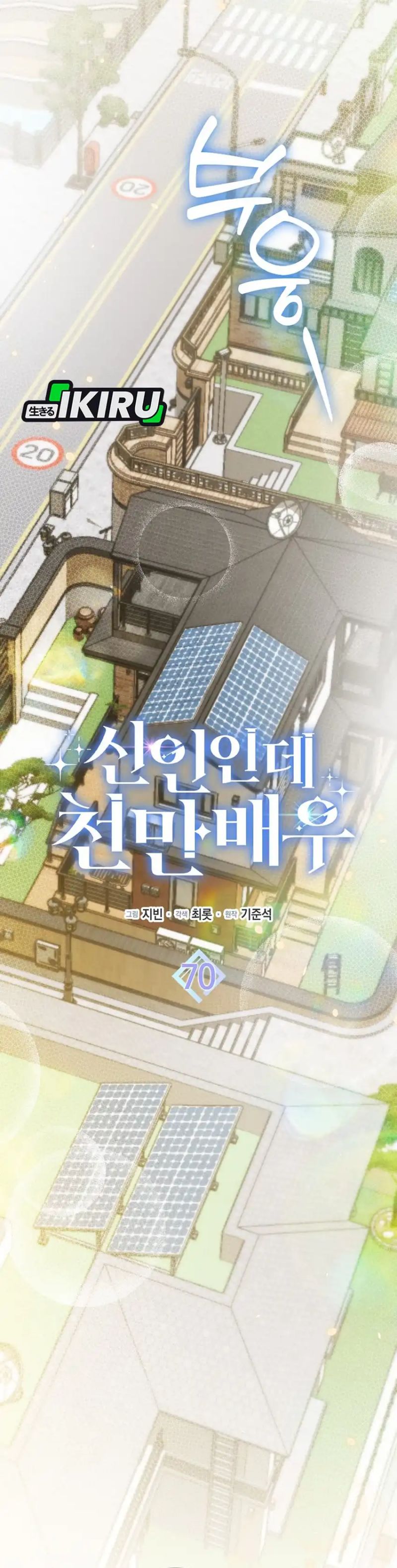 Rookie but One-In-A-Million Actor Chapter 70 Gambar 16