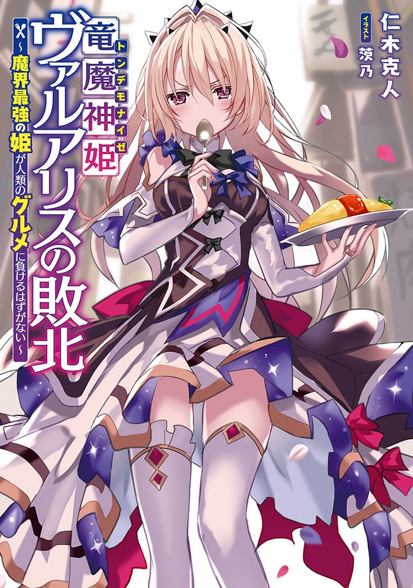 Ryuu Majin Hime Valalice no Haiboku ～ Makai Saikyou no Hime ga Jinrui no Gurume ni Makeru Hazu ga Nai Chapter 01 Gambar 1