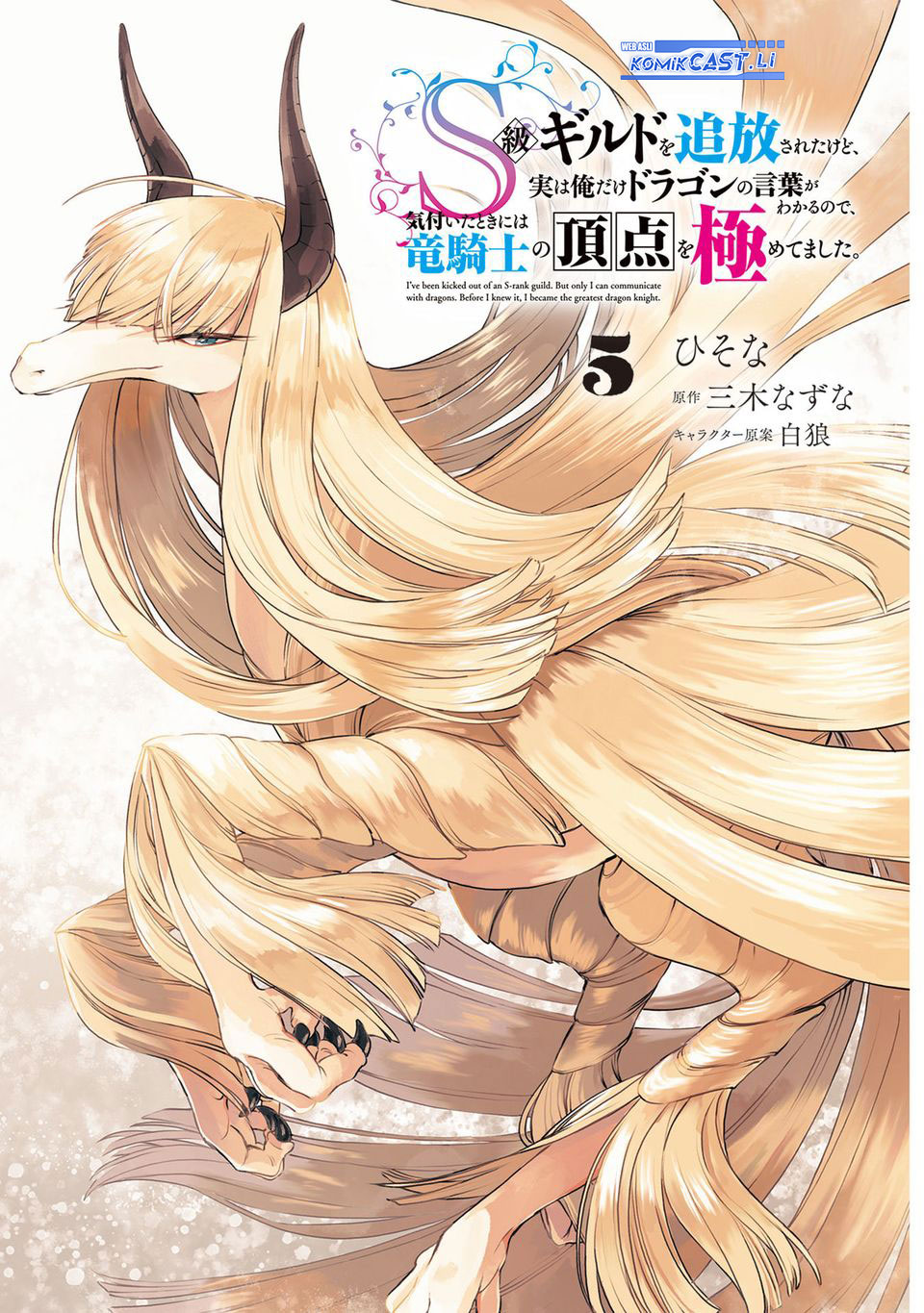 S-kyuu Guild wo Tsuihou saretakedo, Jitsu wa Ore dake Dragon no Kotoba ga Wakaru no de, Kidzuita Toki ni wa Ryuu Kishi no Chouten wo Kiwametemashita Chapter 24 Gambar 4