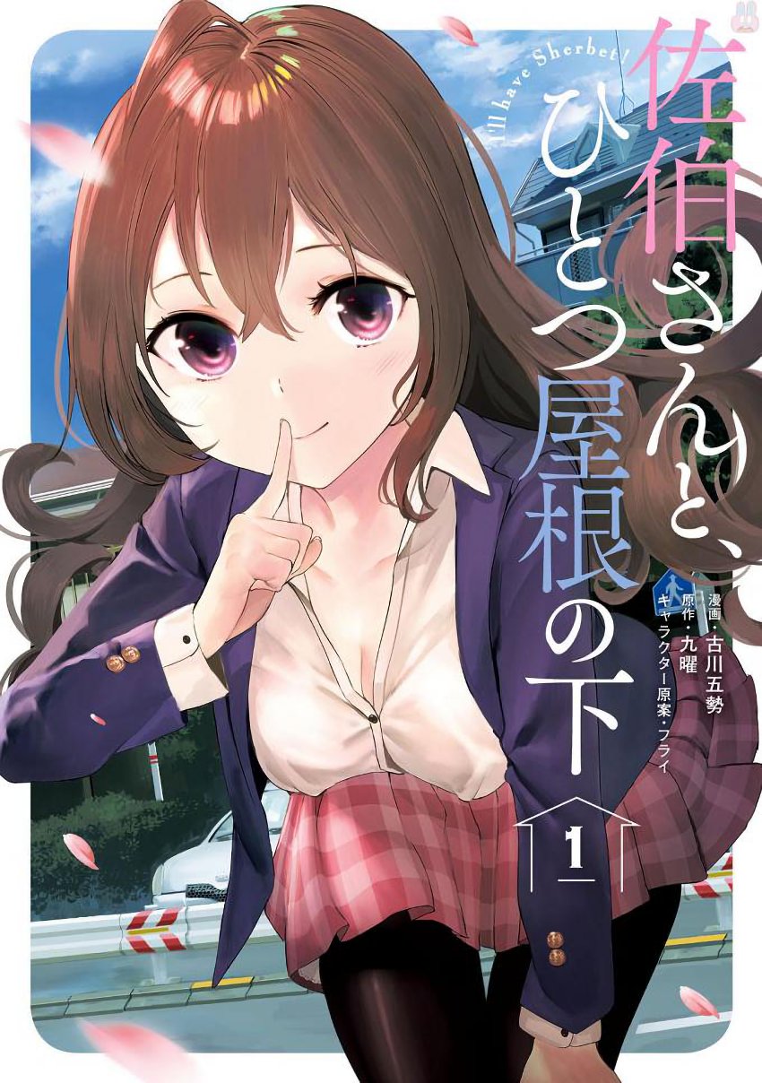 Saeki-san to, Hitotsu Yane no Shita: I’ll Have Sherbet! Chapter 04 Gambar 1