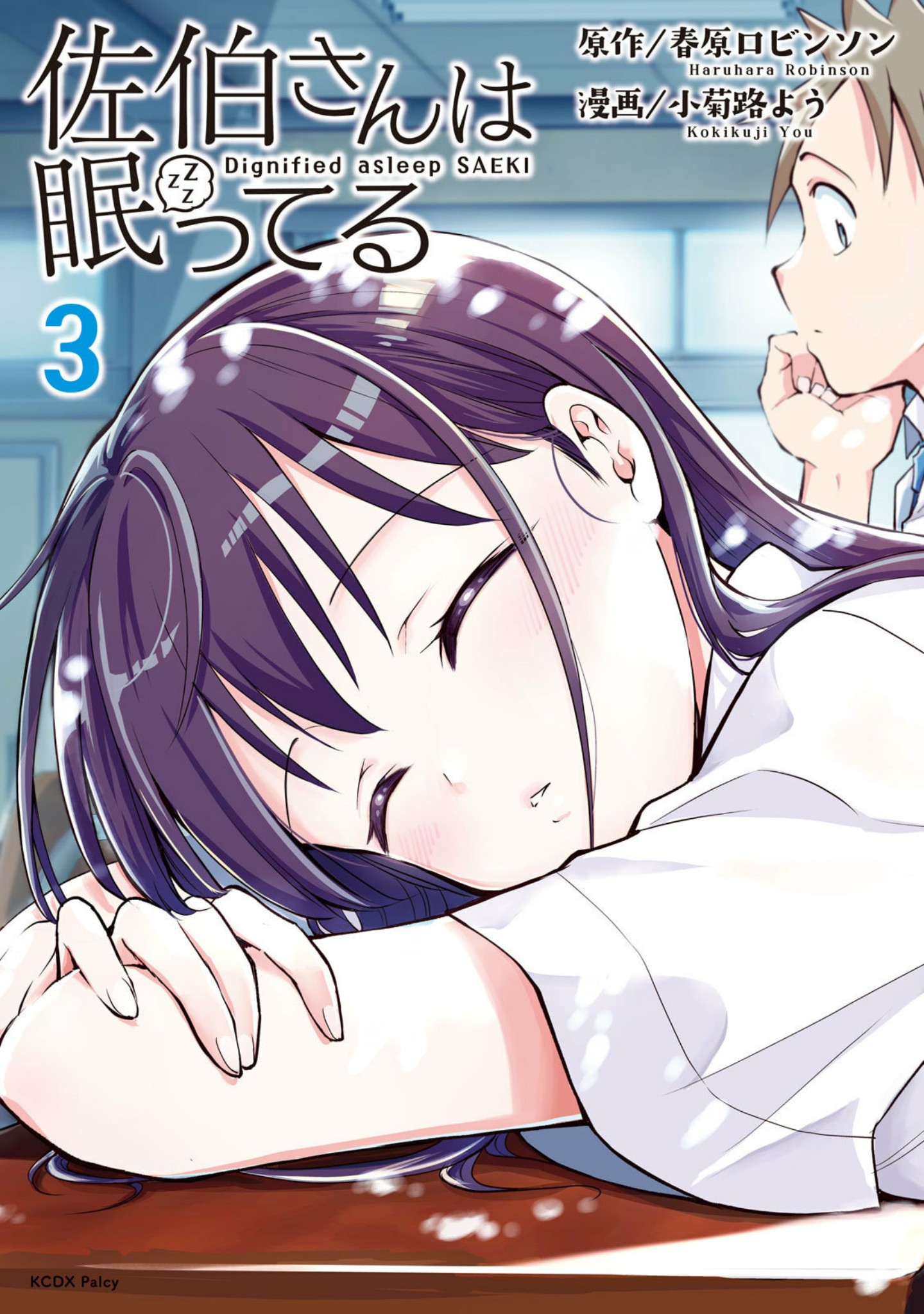 Saeki-san wa Nemutteru Chapter 18 Gambar 1
