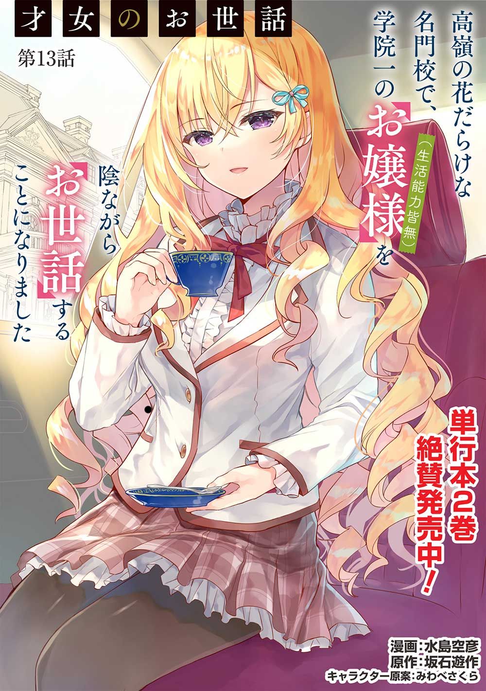 Saijo no Osewa ~Takane no Hana Darakena Meimon Kou de, Gakuin Ichi no Ojou-sama (Seikatsu Noryoku Kaimu) o Kagenagara Osewa suru Koto ni Narimashita~ Chapter 13 Gambar 2