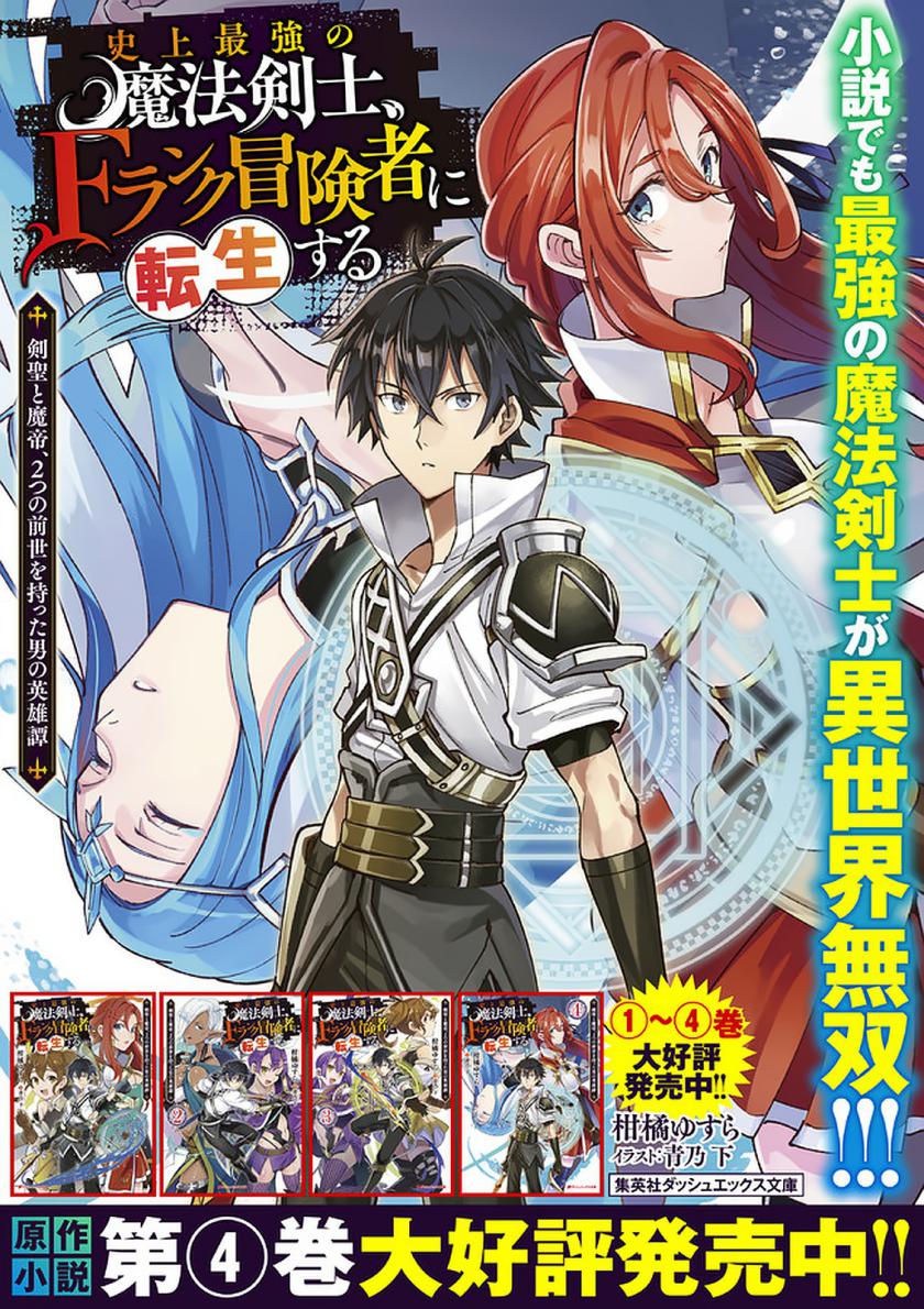 Shijou Saikyou no Mahou Kenshi, F Rank Boukensha ni Tensei Suru ~ Kensei to Matei, 2 Tsu no Zense omotta Otoko no Eiyuutan Chapter 51 Gambar 21
