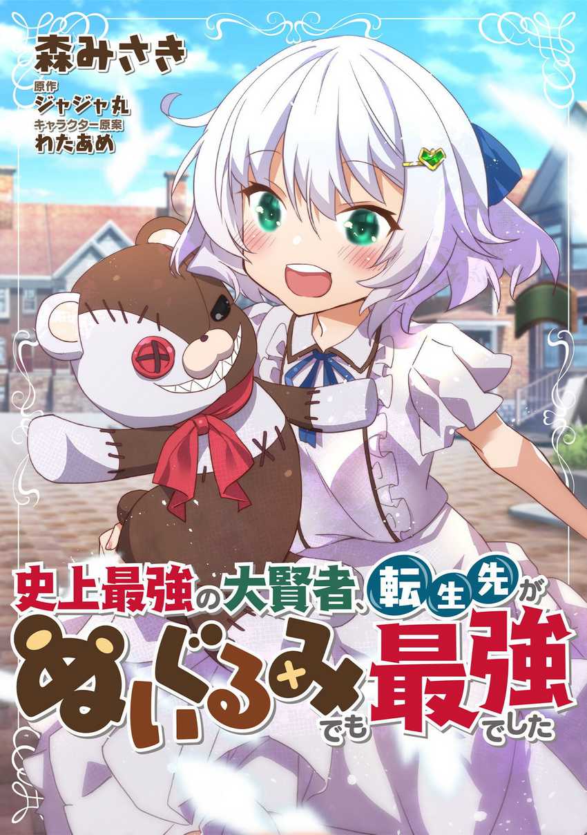 Shinjou Saikyou no Dai Kenja, Tensei-saki ga Nuigurumi demo Saikyou deshita Chapter 01 Gambar 2