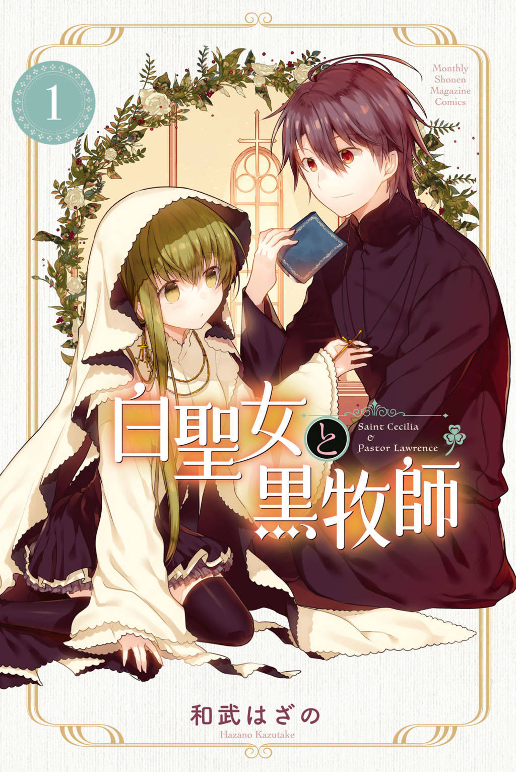 Shiro Seijo to Kuro Bokushi (Saint Cecilia & Pastor Lawrence) Chapter 01 Gambar 1