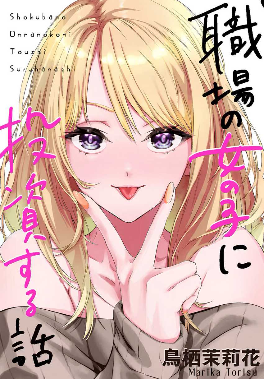 Shokuba no Onnanoko ni Toushisuru Hanashi Chapter 06 Gambar 1