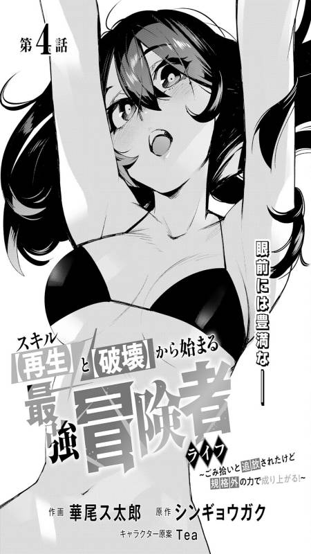 Skill “Saisei” to “Hakai” kara Hajimaru Saikyou Boukensha Life Chapter 04 Gambar 2