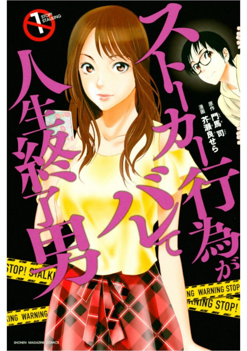 Stalker Koui ga Barete Jinsei Shuuryou Otoko Chapter 01 Gambar 1