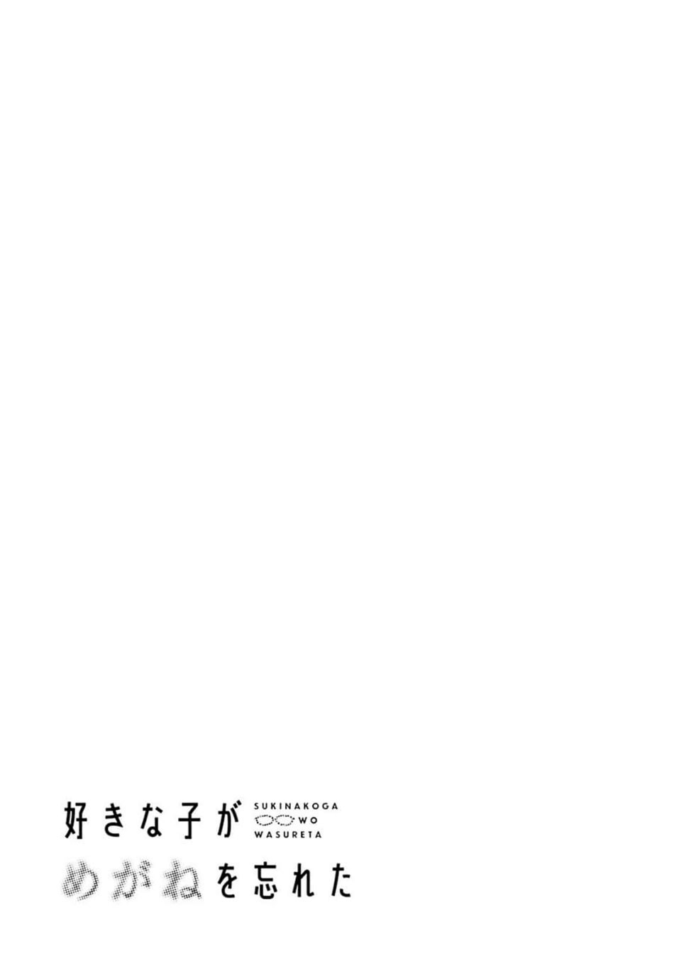 Sukinako ga Megane wo Wasureta Chapter 47 Gambar 6