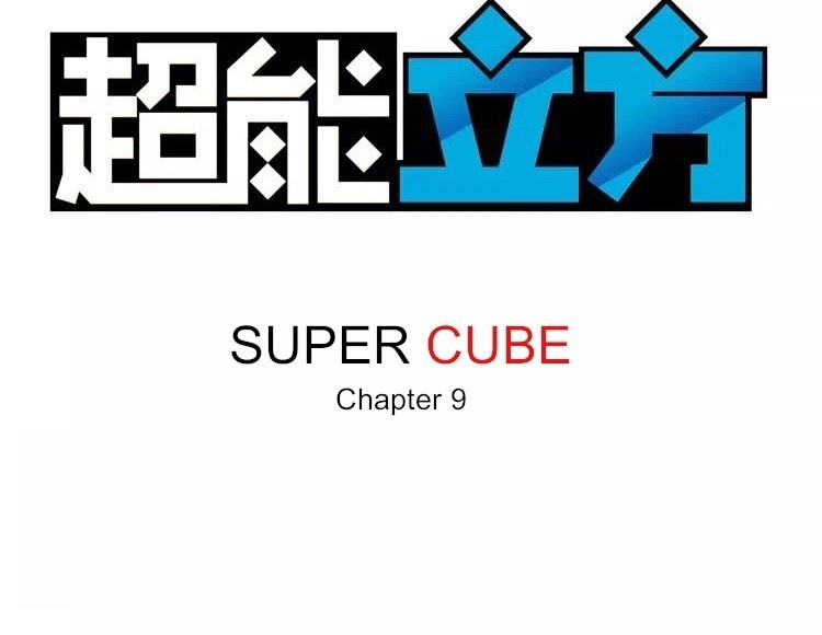 Super Cube Chapter 09 Gambar 2
