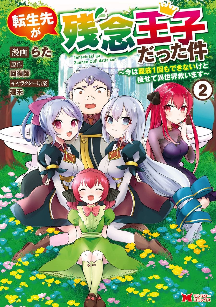 Tensei Saki ga Zannen Ouji Datta Ken: Ima wa Fukkin 1-kai mo Dekinai kedo Yasete Isekai Sukuimasu Chapter 06 Gambar 2