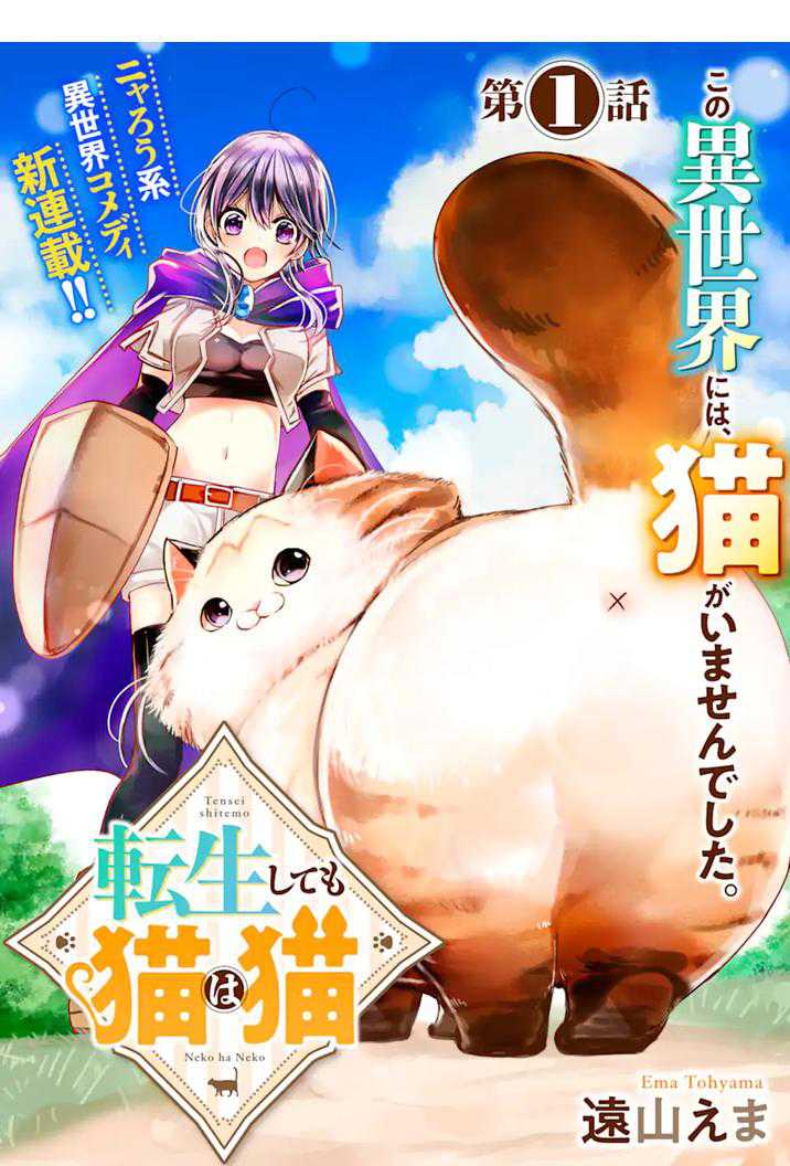 Tensei Shite mo Neko wa Neko Chapter 01 Gambar 3