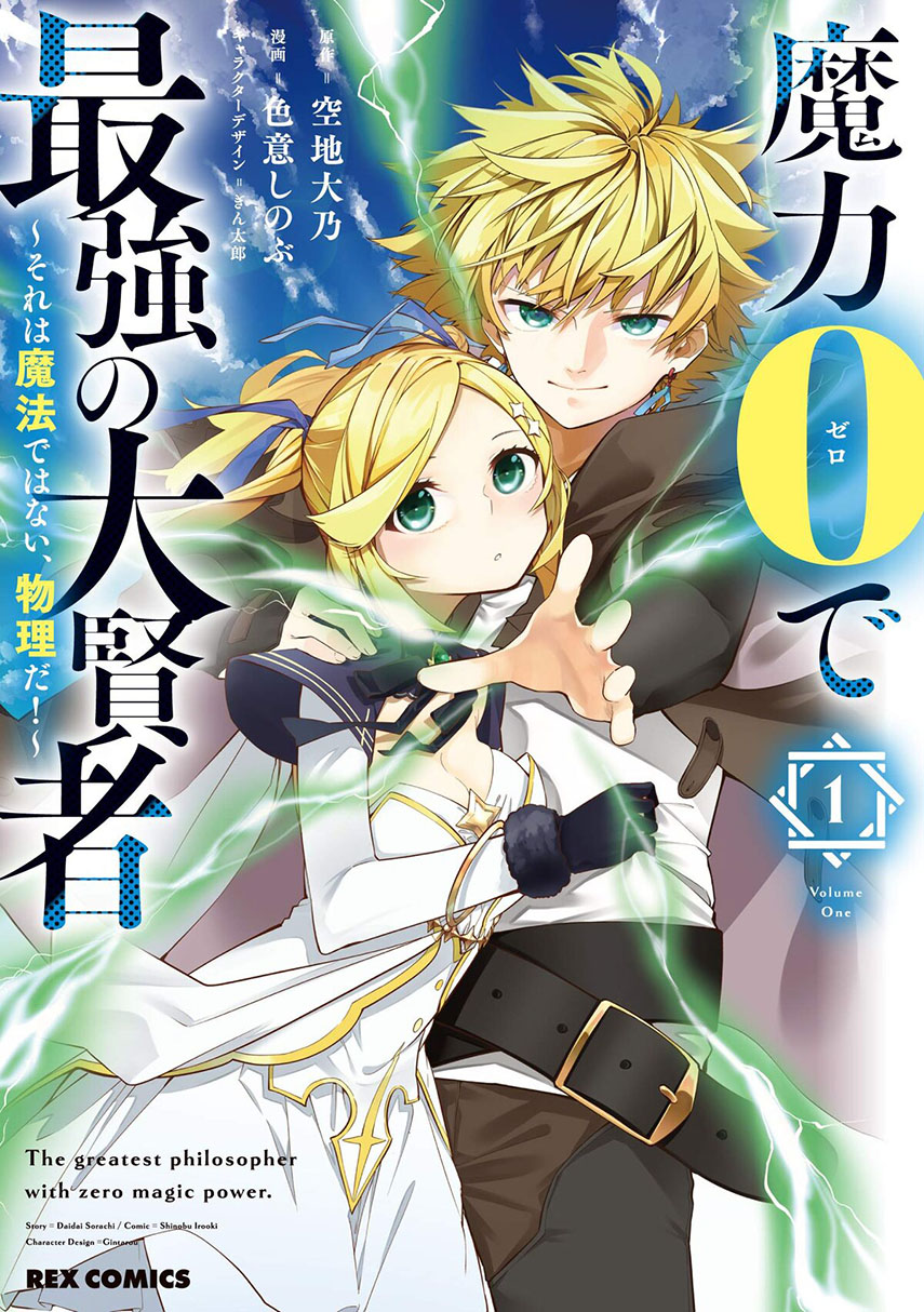 The Greatest Philosoper With Zero Magic (Maryoku Zero de Saikyou no Daikenja) Chapter 02 Gambar 1